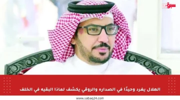 الهلال يغرد وحيدًا في الصدارة والروقي يكشف لماذا البقية في الخلف